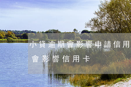 小貸逾期會影響申請信用卡嗎(小貸逾期會不會影響信用卡)