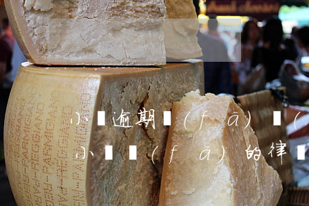 小貸逾期發(fā)來(lái)律師函-小貸發(fā)的律師函