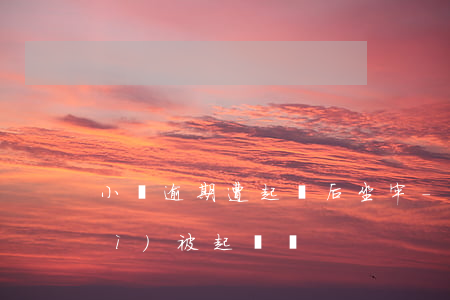 小貸逾期遭起訴后坐牢-小貸逾期會(huì)被起訴嗎