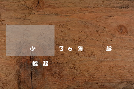 小貸過了6年還會起訴嗎(貸款超過三年了還能起訴嗎)