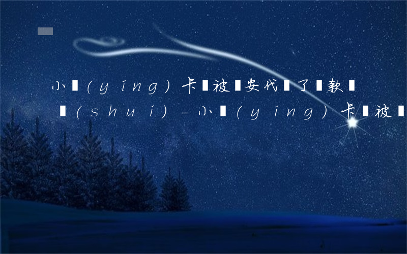 小贏(yíng)卡貸被眾安代償了還款給誰(shuí)-小贏(yíng)卡貸被眾安代償了還款給誰(shuí)了