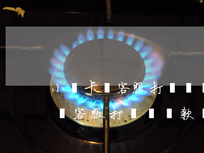 小贏卡貸客服打電話還款記錄良好-小贏卡貸客服打電話還款記錄良好是真的嗎