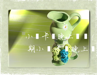 小贏卡貸晚上幾點(diǎn)還款不算逾期(小贏卡貸晚上幾點(diǎn)還款不算逾期)