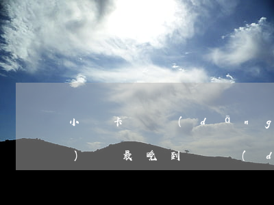 小贏卡貸當(dāng)天還款時(shí)間最晚到幾點(diǎn)-小贏卡貸當(dāng)天還款時(shí)間最晚到幾點(diǎn)結(jié)束