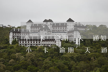 小贏卡貸逾期一天會通知社區(qū)么-小贏卡貸逾期一天會通知社區(qū)么