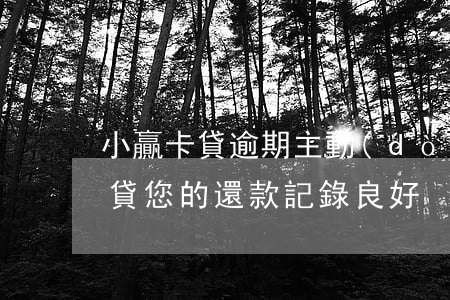 小贏卡貸逾期主動(dòng)還款(小贏卡貸您的還款記錄良好)