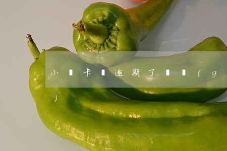 小贏卡貸逾期了兩個(gè)小時(shí)