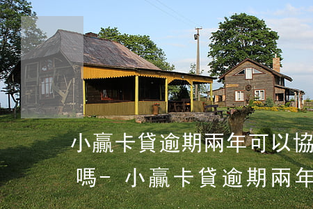 小贏卡貸逾期兩年可以協(xié)商還款嗎-小贏卡貸逾期兩年可以協(xié)商還款嗎