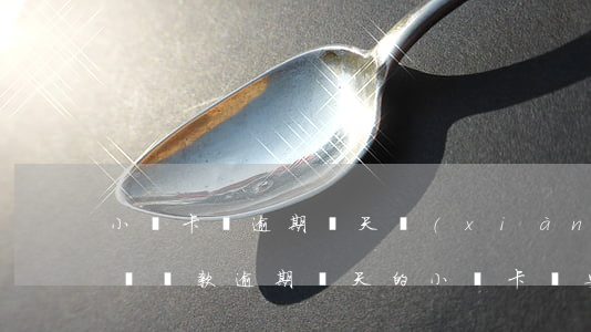 小贏卡貸逾期幾天,現(xiàn)在要我全額還款，逾期幾天的小贏卡貸，要求全額還款
