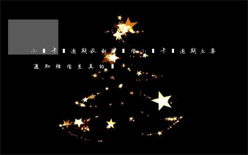 小贏卡貸逾期收到律師信(小贏卡貸逾期立案通知短信是真的嗎)