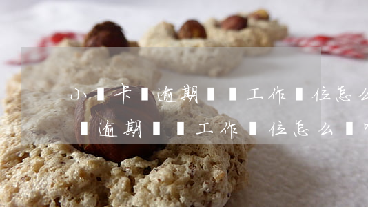 小贏卡貸逾期騷擾工作單位怎么辦-小贏卡貸逾期騷擾工作單位怎么辦啊