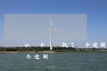 小贏卡貸還款了顯示逾期(小贏卡貸還款了顯示逾期)