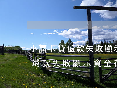 小贏卡貸還款失敗顯示資金在途-小贏卡貸還款失敗顯示資金在途怎么回事