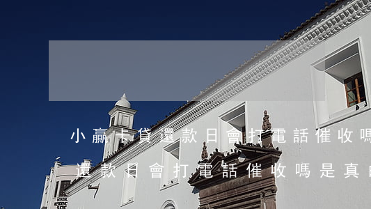 小贏卡貸還款日會打電話催收嗎-小贏卡貸還款日會打電話催收嗎是真的嗎