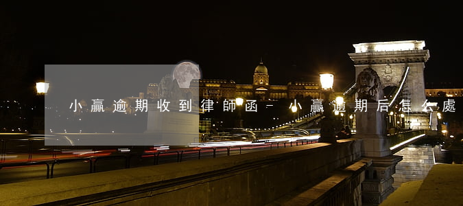 小贏逾期收到律師函-小贏逾期后怎么處理