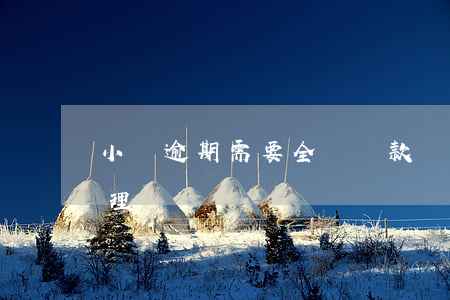 小贏逾期需要全額還款嗎(小贏逾期后怎么處理)