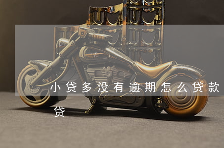 小贷多没有逾期怎么贷款(逾期也能下款的小贷)