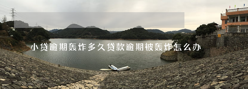 小贷逾期轰炸多久(贷款逾期被轰炸怎么办)
