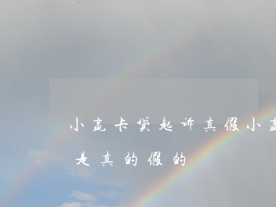 小赢卡贷起诉真假（小赢卡贷逾期发送律师函是真的假的）