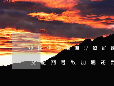 小赢卡贷逾期导致加速还款怎么办-小赢卡贷逾期导致加速还款怎么办啊