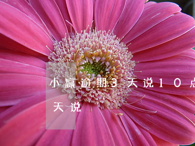 小赢逾期3天说10点前还款(小赢逾期第一天说)