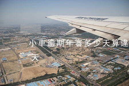 小車逾期年審多少天算違法(小車年審逾期幾天)
