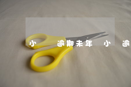 小轎車逾期未年檢 小車逾期未年檢怎么辦