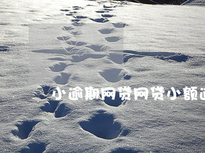 小逾期网贷,网贷小额逾期 小逾期网贷,网贷小额逾期