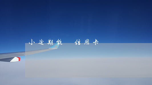 小逾期能辦信用卡嗎