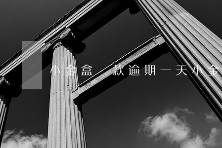 小金盒貸款逾期一天(小金盒貸款逾期一天)