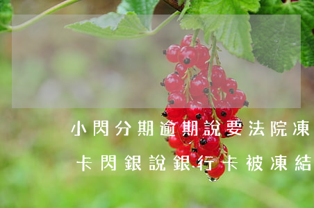 小閃分期逾期說要法院凍結(jié)銀行卡(閃銀說銀行卡被凍結(jié))