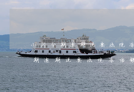 小闪分期逾期说要法院冻结银行卡-小闪分期逾期说要法院冻结银行卡是真的吗