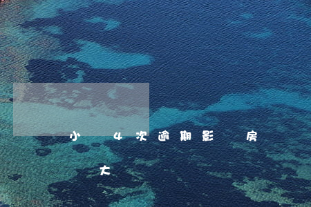 小額4次逾期影響房貸嗎(貸款逾期三四天影響大嗎)