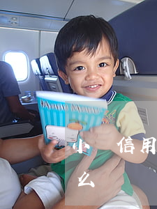 小額信用卡逾期怎么辦(信用卡小額度逾期怎么辦)