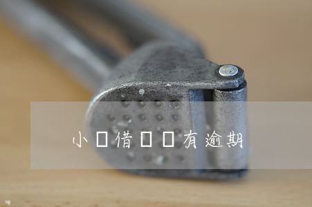 小額借唄沒有逾期