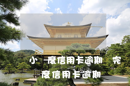 小額度信用卡逾期還完過多久可以按揭車（小額度信用卡逾期）