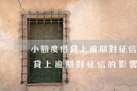 小額度借貸上逾期對征信的影響-小額度借貸上逾期對征信的影響大嗎