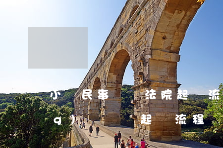 小額民事糾紛法院起訴流程(小額經(jīng)濟糾紛起訴流程)