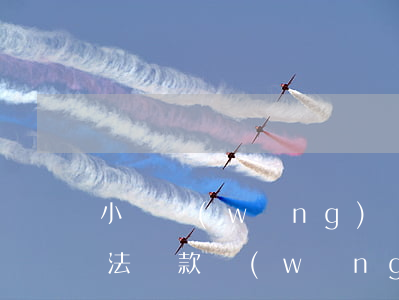 小額網(wǎng)貸app沒(méi)法還款(網(wǎng)貸app沒(méi)有了,還款不了怎么辦?)