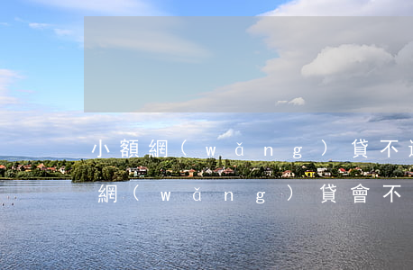 小額網(wǎng)貸不還影響征信嗎(小額網(wǎng)貸會不會上征信)