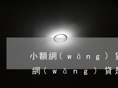 小額網(wǎng)貸短期不還的后果(短期網(wǎng)貸是不是可以不還)