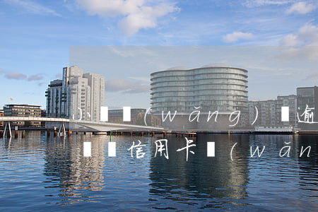 小額網(wǎng)貸逾期會(huì)影響辦信用卡(網(wǎng)貸逾期是否會(huì)影響信用卡)