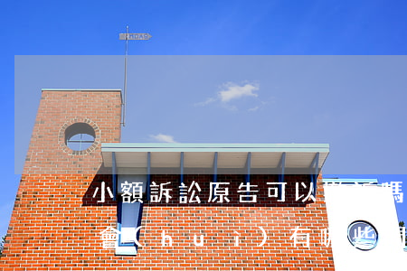 小額訴訟原告可以撤訴嗎(原告撤訴后再起訴會(huì)有哪些問題)