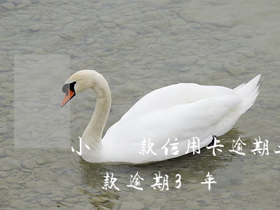 小額貸款信用卡逾期三個(gè)月-小額貸款逾期3年