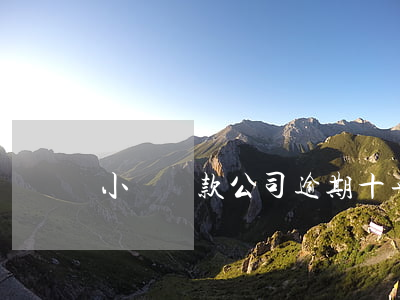 小額貸款公司逾期十年(銀行貸款逾期10年)
