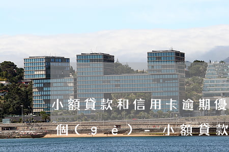 小額貸款和信用卡逾期優(yōu)先還哪個(gè)-小額貸款和信用卡逾期優(yōu)先還哪個(gè)劃算
