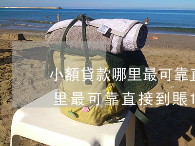 小額貸款哪里最可靠直接到賬-小額貸款哪里最可靠直接到賬18歲