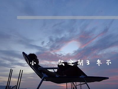 小額貸款逾期3年不還(小額貸逾期4年了)