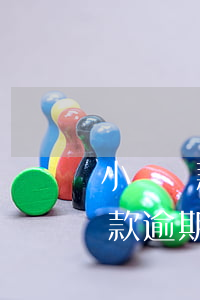 小額貸款逾期利息是否會超過本金-小額貸款逾期利息是否會超過本金呢