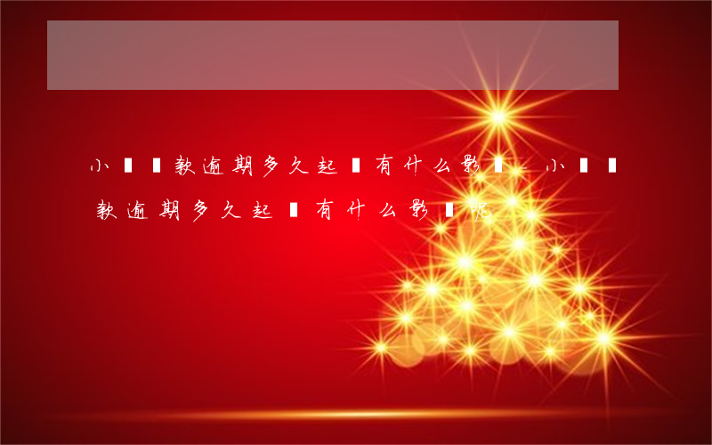 小額貸款逾期多久起訴有什么影響-小額貸款逾期多久起訴有什么影響呢
